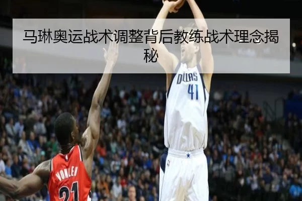 马琳奥运战术调整背后教练战术理念揭秘